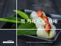 떡 카페 사업계획서 | 비즈폼 - 샘플,양식 다운로드 떡 카페 사업계획서 샘플, 양식 다운로드