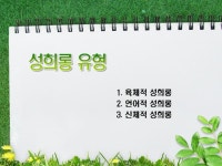 성희롱 예방교육 | 비즈폼 - 샘플,양식 다운로드 성희롱 예방교육 샘플, 양식 다운로드