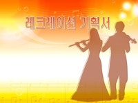 레크레이션 기획서 | 비즈폼 - 샘플,양식 다운로드 레크레이션 기획서 샘플, 양식 다운로드