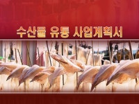 수산물 유통 사업계획서(도소매) | 비즈폼 - 샘플,양식 다운로드 수산물 유통 사업계획서(도소매) 샘플, 양식 다운로드