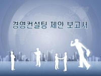 경영컨설팅 제안 보고서(경영분석, 기업경영전략수립) | 비즈폼 - 샘플,양식 다운로드 경영컨설팅 제안 보고서(경영분석, 기업경영전략수립) 샘플... 