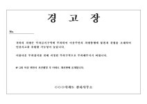 주차위반 경고장(아파트 관리사무소) | 비즈폼 - 샘플,양식 다운로드 주차위반 경고장(아파트 관리사무소) 샘플, 양식 다운로드