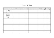 PC방 비품 점검표 | 비즈폼 - 샘플,양식 다운로드 PC방 비품 점검표 샘플, 양식 다운로드