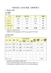 경기 특화산업 디자인 개발 지원 사업계획서 샘플 | 비즈폼 - 샘플,양식 다운로드 경기 특화산업 디자인 개발 지원 사업계획서 샘플 샘플, 양식... 