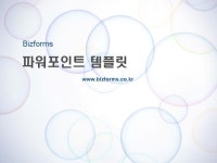 파워포인트 배경(비누방울) | 비즈폼 - 샘플,양식 다운로드 파워포인트 배경(비누방울) 샘플, 양식 다운로드