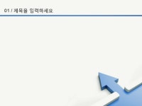 파워포인 배경(파란색 방향화살표) | 비즈폼 - 샘플,양식 다운로드 파워포인 배경(파란색 방향화살표) 샘플, 양식 다운로드