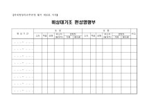 비상대기조 편성명령부 [국세청당직규정 별지 제10호 서식, 20120901] | 비즈폼 - 샘플,양식 다운로드 비상대기조 편성명령부... 