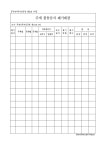 주세 불용증지 폐기대장 [주세사무처리규정 제56호 서식, 20111230]... 주세 불용증지 폐기대장 [주세사무처리규정 제56호 서식, 20111230]... 