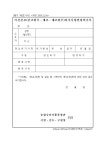 (주)유한화학 화성공장(냉동허가2015-4) | 어선건조(건조발주ㆍ개조ㆍ개조발주)허가사항변경허가서 | 비즈폼 - 샘플,양식 다운로드 어선건조(건조발주ㆍ개조ㆍ개조발주)허가사항변경허가...