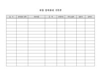 차량관리기록부 서식 검색결과 차량관리기록부 서식 검색결과 by 비즈폼 검색센터