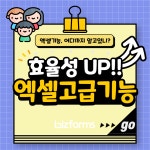 엑셀 고급자를 위한 기능 TIP | 비즈폼 - 스마트블록 엑셀 고급자를 위한 기능 TIP