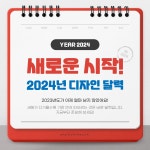 새로운 시작! 2024년 디자인 PPT 달력 | 비즈폼 - 스마트블록 새로운 시작! 2024년 디자인 PPT 달력