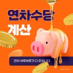 연차 하루하루가 다 돈입니다! | 비즈폼 - 스마트블록 연차 하루하루가 다 돈입니다!