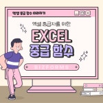 엑셀 중급자를 위한 함수 TIP | 비즈폼 - 스마트블록 엑셀 중급자를 위한 함수 TIP