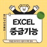 엑셀 중급자를 위한 기능 TIP | 비즈폼 - 스마트블록 엑셀 중급자를 위한 기능 TIP