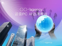 pc방 사업계획서(공공시설 설치) | 비즈폼 - 샘플,양식 다운로드 pc방 사업계획서(공공시설 설치) 샘플, 양식 다운로드