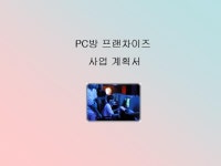 pc방 프랜차이즈 사업계획서 | 비즈폼 - 샘플,양식 다운로드 pc방 프랜차이즈 사업계획서 샘플, 양식 다운로드