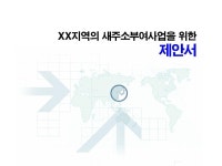 새주소 부여 사업계획서 | 비즈폼 - 샘플,양식 다운로드 새주소 부여 사업계획서 샘플, 양식 다운로드