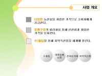신개념 농산물 사업계획서 | 비즈폼 - 샘플,양식 다운로드 신개념 농산물 사업계획서 샘플, 양식 다운로드