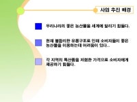 신개념 농산물 사업계획서 | 비즈폼 - 샘플,양식 다운로드 신개념 농산물 사업계획서 샘플, 양식 다운로드
