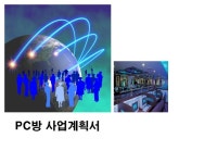 pc방 사업계획서(pc 50대 기준) | 비즈폼 - 샘플,양식 다운로드 pc방 사업계획서(pc 50대 기준) 샘플, 양식 다운로드