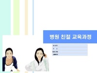 병원친절 교육과정 | 비즈폼 - 샘플,양식 다운로드 병원친절 교육과정 샘플, 양식 다운로드