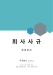 [개정] 표준회사사규 | 비즈폼 - 샘플,양식 다운로드 [개정] 표준회사사규 샘플, 양식 다운로드
