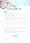 봉사금전달 복지회장 축사 | 비즈폼 - 샘플,양식 다운로드 봉사금전달 복지회장 축사 샘플, 양식 다운로드