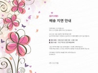 봄인사말(택배 배송 지연 안내문) | 비즈폼 - 샘플,양식 다운로드 봄인사말(택배 배송 지연 안내문) 샘플, 양식 다운로드