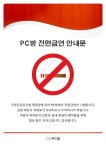 안내문(PC방 금연구역) | 비즈폼 - 샘플,양식 다운로드 안내문(PC방 금연구역) 샘플, 양식 다운로드