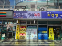 정음속기녹취사무소