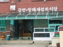 블루리본 서베이 원조강변할매재첩식당