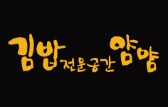 블루리본 서베이 김밥전문공간얌얌