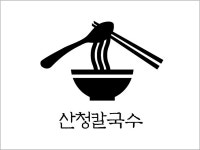 블루리본 서베이 산청칼국수