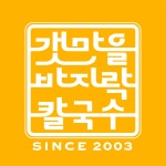 블루리본 서베이 갯마을바지락칼국수