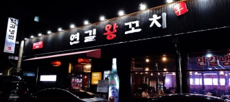 블루리본 서베이 연길왕꼬치(건대본점)