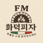 블루리본 서베이 F&M빈티지카페