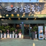 블루리본 서베이 삼촌칼국수