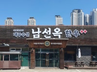 블루리본 서베이 대구수성남선옥한우