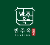 블루리본 서베이 반주옥