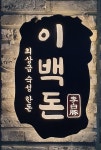 블루리본 서베이 이백돈(수유본점)