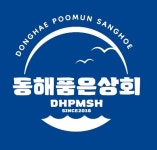 블루리본 서베이 동해품은상회 