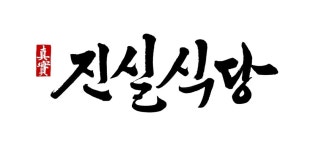 블루리본 서베이 진실식당