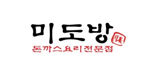 블루리본 서베이 미도방돈까스