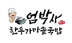 블루리본 서베이 엄박사한우가마솥국밥(대구현풍본점)