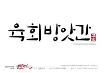 고운매떡방앗간 | 블루리본 서베이 고운육회방앗간
