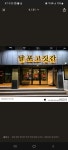 블루리본 서베이 달포고깃간