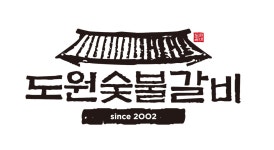 블루리본 서베이 도원숯불갈비