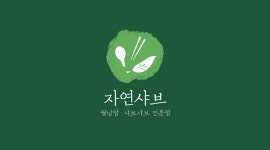 블루리본 서베이 자연샤브(동홍동본점)