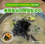 블루리본 서베이 봉평옹심이메밀칼국수(화정점)